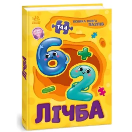 Большая книга пазлов : Цифра (9789667615901)