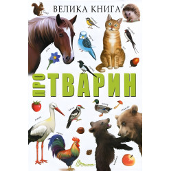 Велика книга про тварин