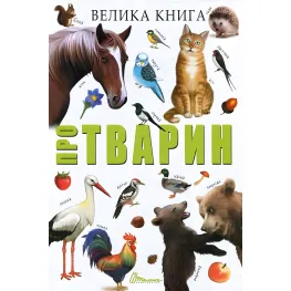 Большая книга о животных