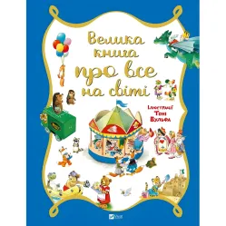 Большая книга обо всем на свете - Роза Бэйли (9786176906308)