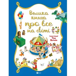 Большая книга обо всем на свете - Роза Бэйли (9786176906308)