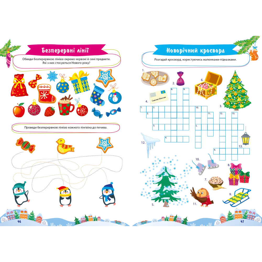 Большая книга праздничных задач. Новогодние развлечения Большая книга праздничных задач. Новогодние развлечения