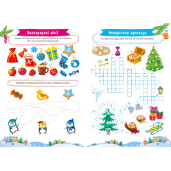 Большая книга праздничных задач. Новогодние развлечения Большая книга праздничных задач. Новогодние развлечения