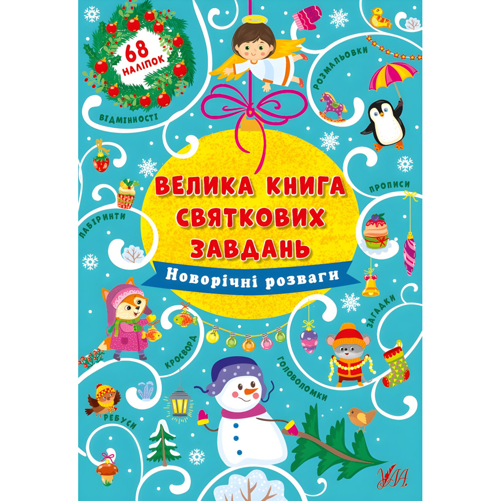 Большая книга праздничных задач. Новогодние развлечения Большая книга праздничных задач. Новогодние развлечения