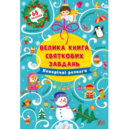 Большая книга праздничных задач. Новогодние развлечения