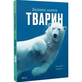 Большая книга животных Энциклопедия (9786171704794)