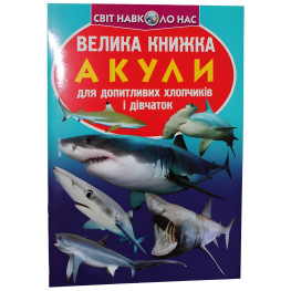 Велика книжка. Акули