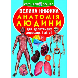 Велика книжка. Анатомія людини (9789669361974)