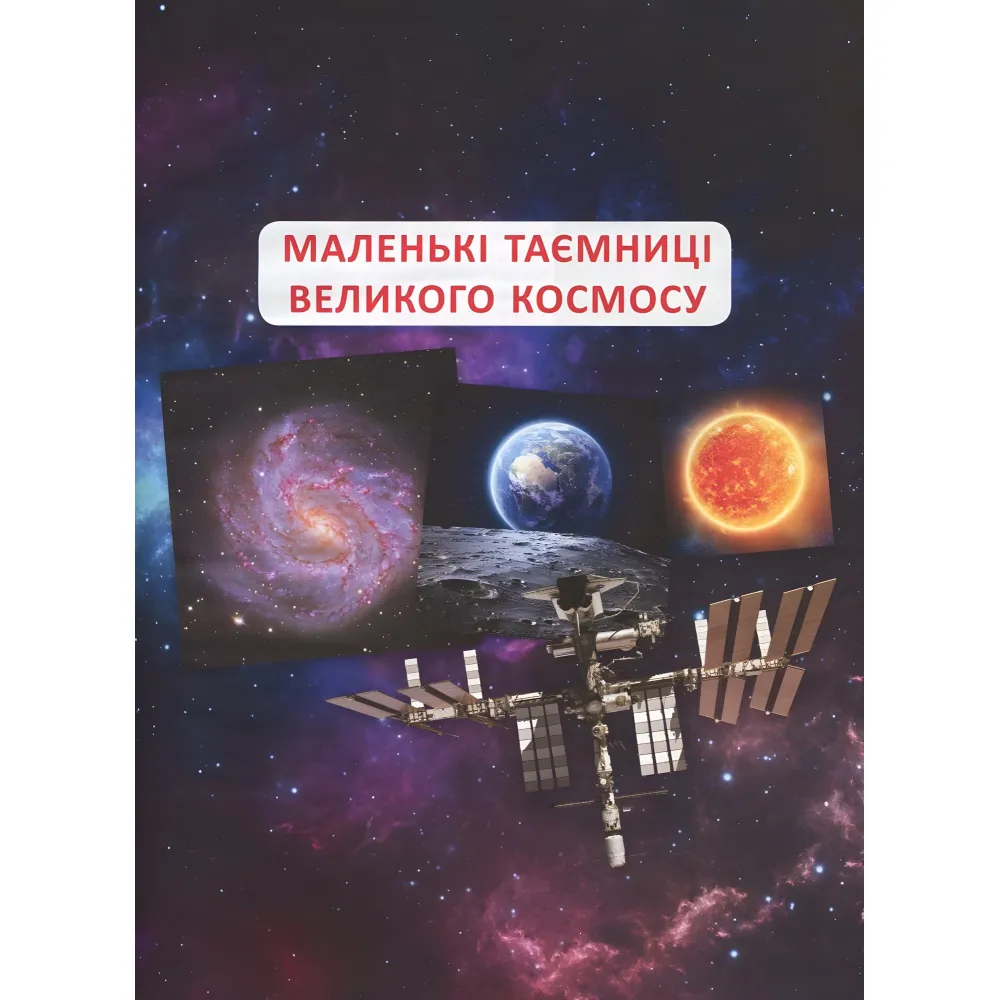 Большая книга почемучки Большая книга почемучки