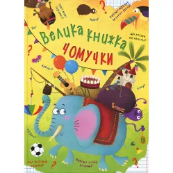 Большая книга почемучки