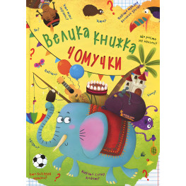 Велика книжка чомучки
