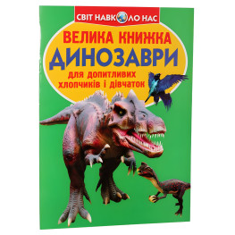 Велика книжка. Динозаври