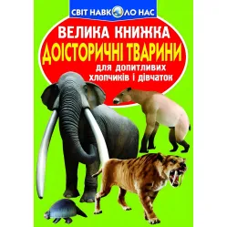 Большая книга. Доисторические животные
