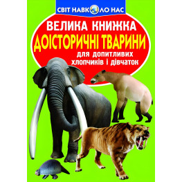 Велика книжка. Доісторичні тварини