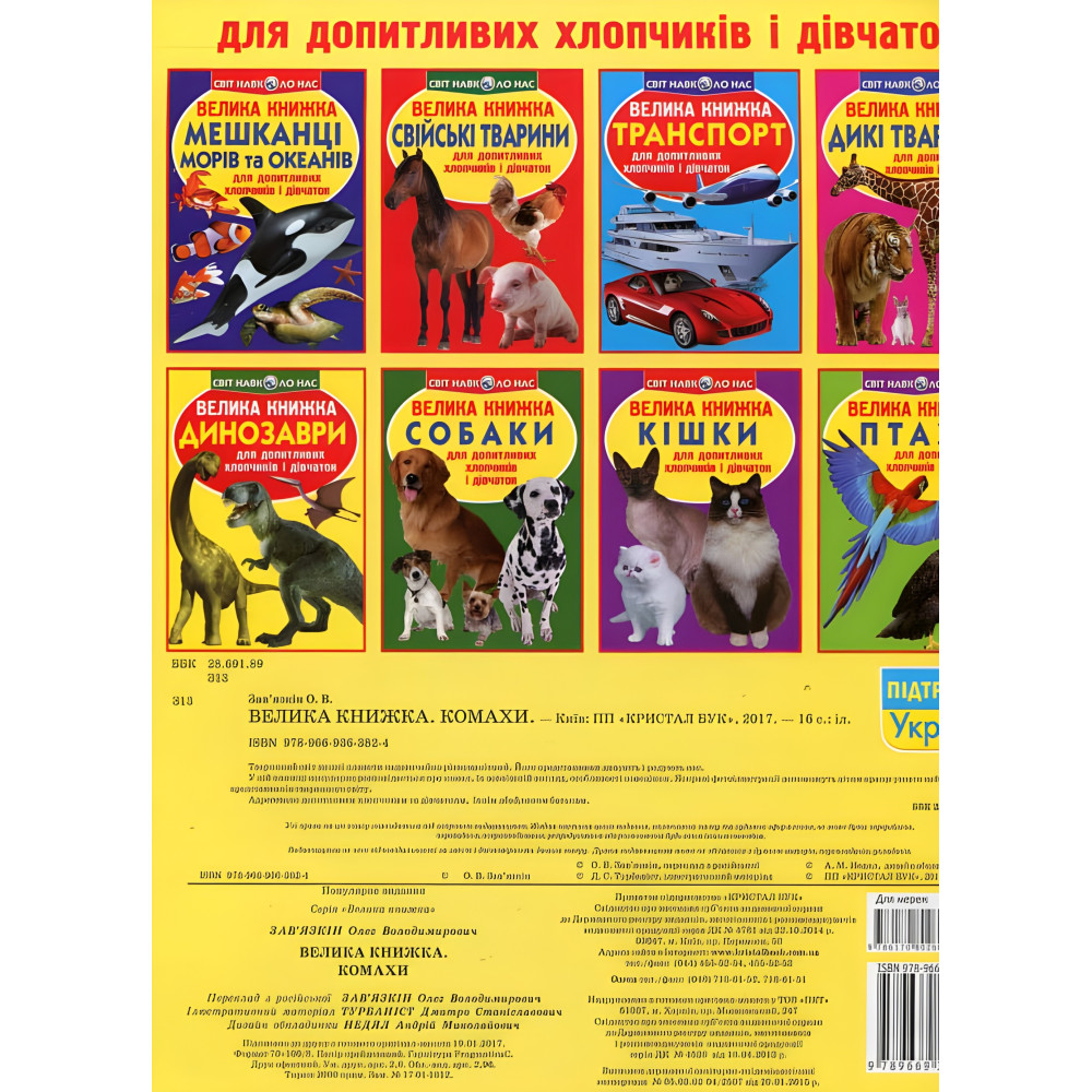 Велика книжка. Комахи. Велика книжка. Комахи.