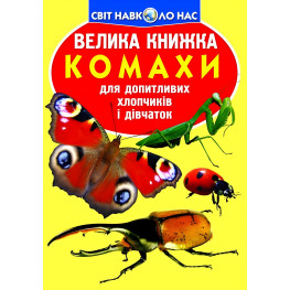 Велика книжка. Комахи.