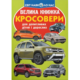 Большая книга. Кроссоверы