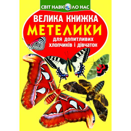 Большая книга. Бабочки.