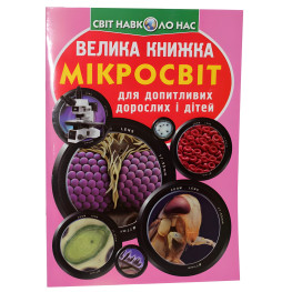 Велика книжка. Мікросвіт