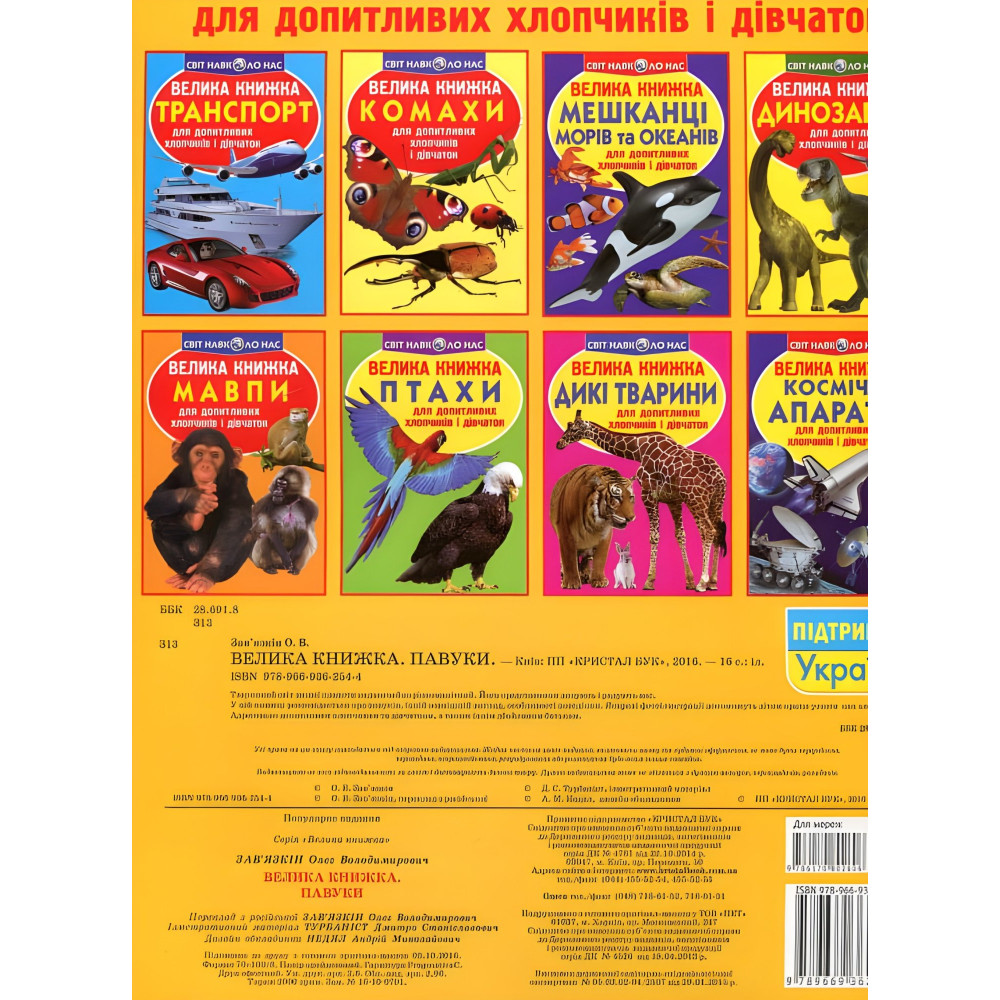 Большая книга. Пауки. Большая книга. Пауки.