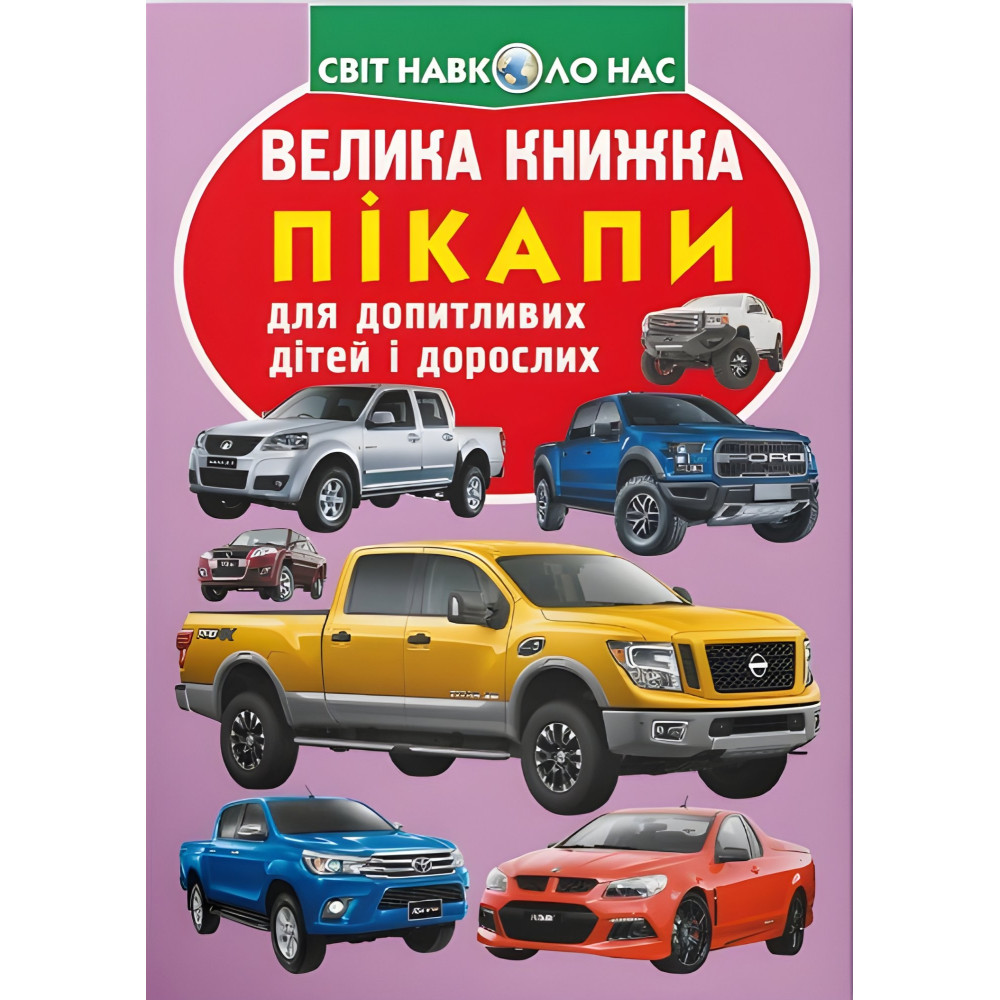 Велика книжка. Пікапи (9789669366375) Велика книжка. Пікапи (9789669366375)
