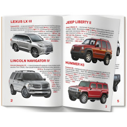 Большая книга. Внедорожники