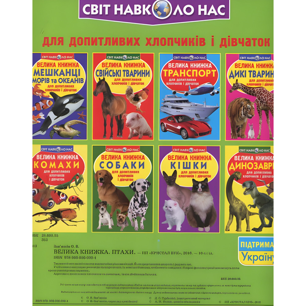 Большая книга. Птицы. Большая книга. Птицы.