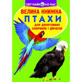 Большая книга. Птицы.