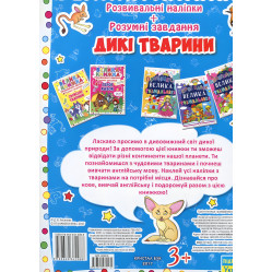 Велика книжка. Розвивальні наліпки. Розумні завдання. Дикі тварини