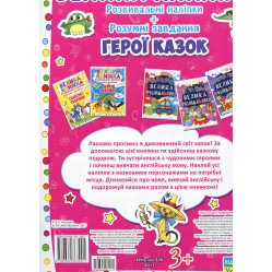 Велика книжка. Розвивальні наліпки. Розумнi завдання. Герої казок