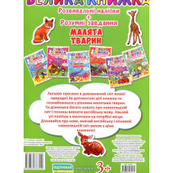 Велика книжка. Розвивальні наліпки. Розумні завдання. Малята тварин