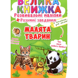 Велика книжка. Розвивальні наліпки. Розумні завдання. Малята тварин