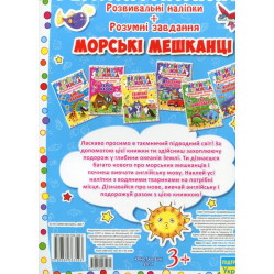 Велика книжка. Розвивальні наліпки. Розумнi завдання. Морські мешканці
