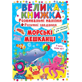 Велика книжка. Розвивальні наліпки. Розумнi завдання. Морські мешканці