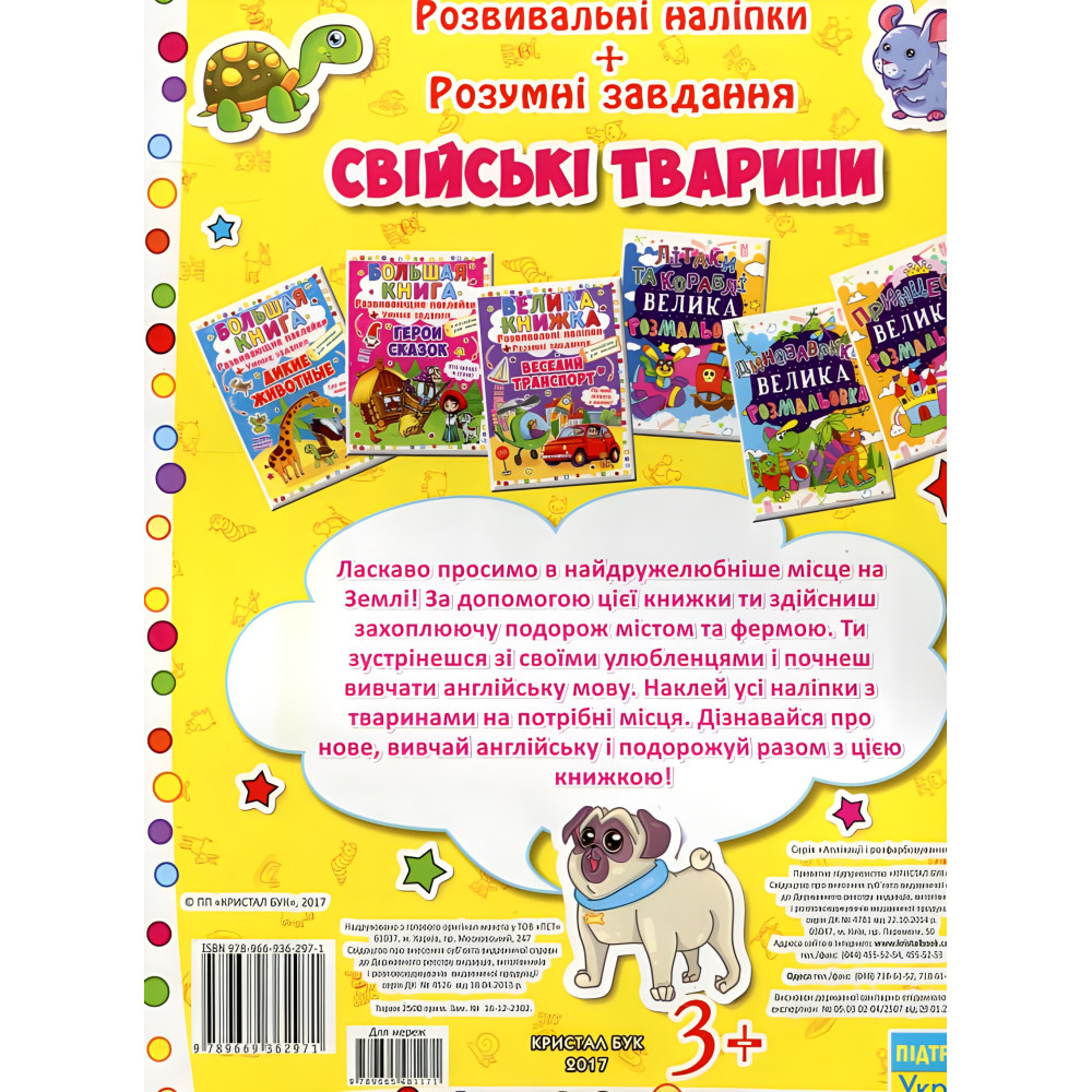 Велика книжка. Розвивальні наліпки. Розумні завдання. Свійські тварини Велика книжка. Розвивальні наліпки. Розумні завдання. Свійські тварини