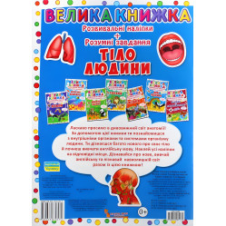 Велика книжка. Розвивальні наліпки. Розумнi завдання.Тіло людини Велика книжка. Розвивальні наліпки. Розумнi завдання.Тіло людини