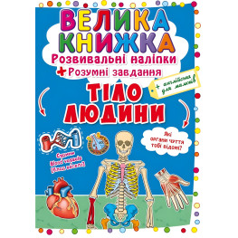 Большая книга. Развивающие наклейки. Умные задачи. Тело человека