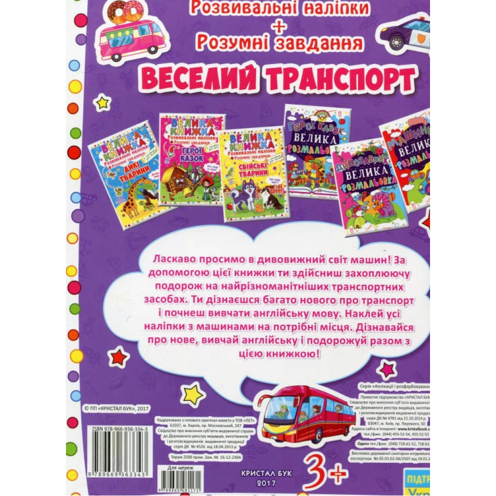 Большая книга. Развивающие наклейки. Умные задачи. Веселый транспорт Большая книга. Развивающие наклейки. Умные задачи. Веселый транспорт