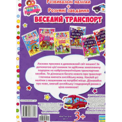 Большая книга. Развивающие наклейки. Умные задачи. Веселый транспорт
