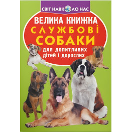 Большая книга. Служебные собаки (9789669361158)