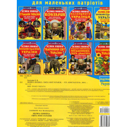 Велика книжка. Свята моєї України Велика книжка. Свята моєї України
