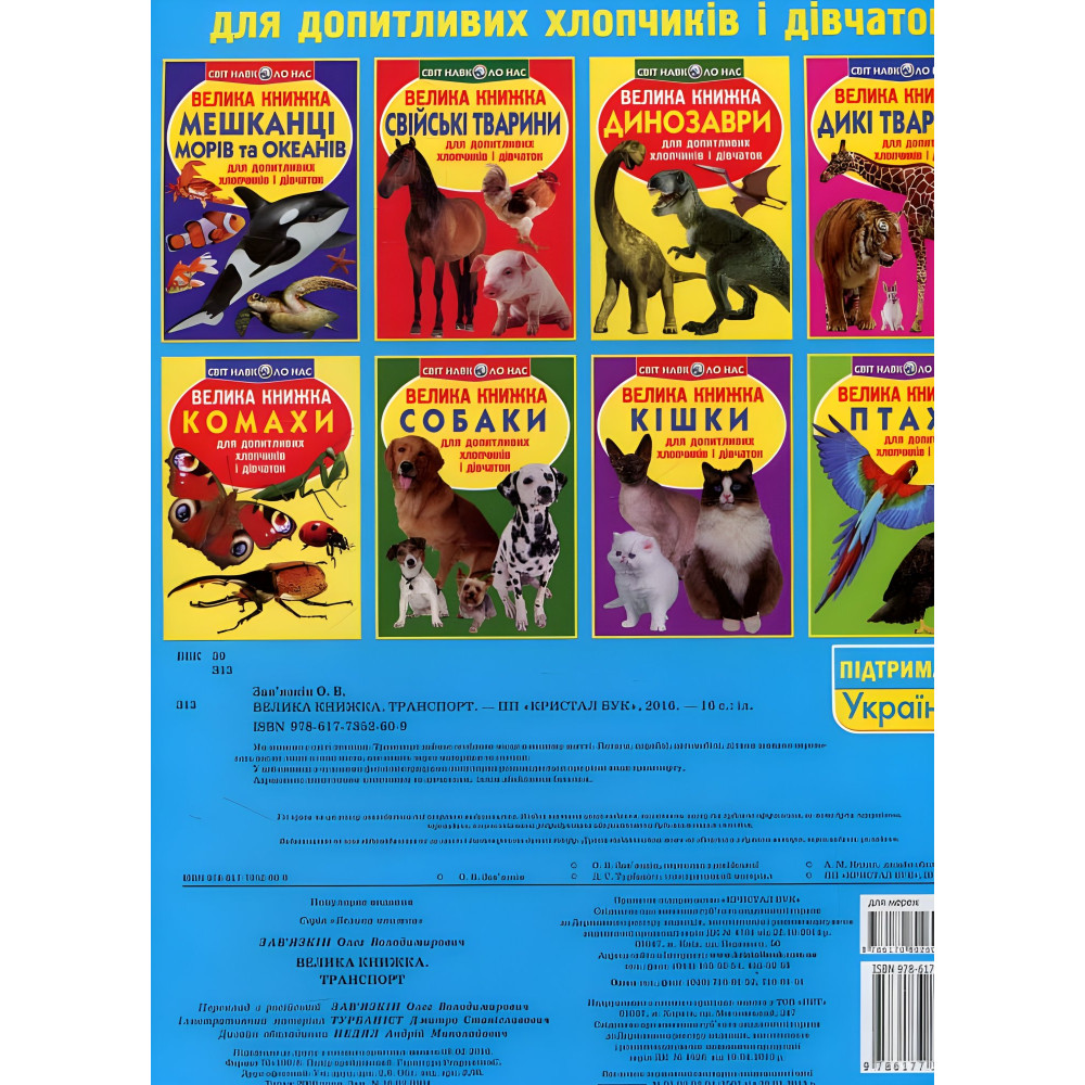 Большая книга. Транспорт. Большая книга. Транспорт.