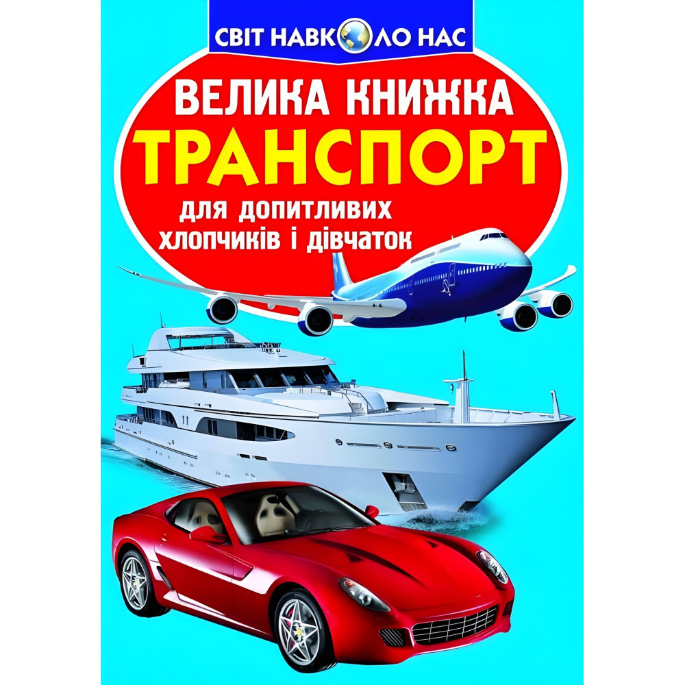 Большая книга. Транспорт. Большая книга. Транспорт.