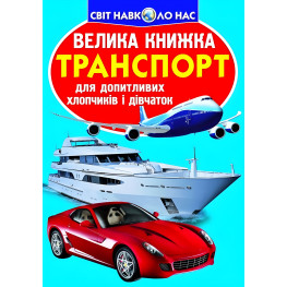 Велика книжка. Транспорт.