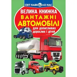 Большая книга. Грузовые автомобили