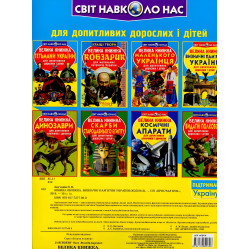 Велика книжка. Визначні пам'ятки України Велика книжка. Визначні пам'ятки України