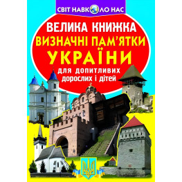Велика книжка. Визначні пам'ятки України