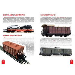 Велика книжка. Залізничні вагони: пасажирські, вантажні, спеціальні Велика книжка. Залізничні вагони: пасажирські, вантажні, спеціальні