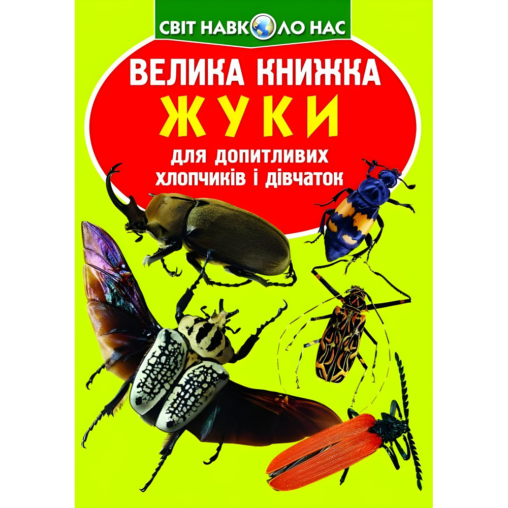 Велика книжка. Жуки Велика книжка. Жуки