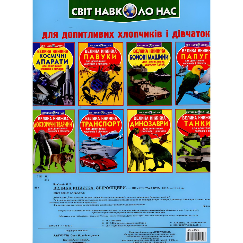 Большая книга. Звероящеры Большая книга. Звероящеры